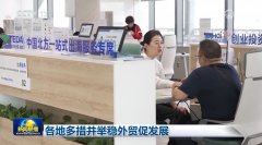 <strong>各地多措并举稳外贸促成长</strong> <strong>各地多措并举稳外贸促成长</strong>