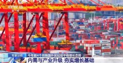 4月份进出口规模达汗青次高 中国外贸交 4月份进出口规模达汗青次高 中国外贸交